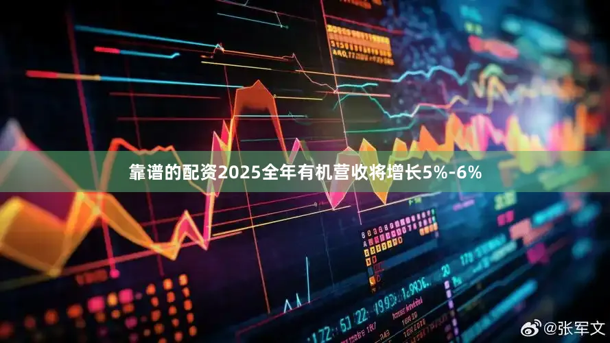 靠谱的配资2025全年有机营收将增长5%-6%