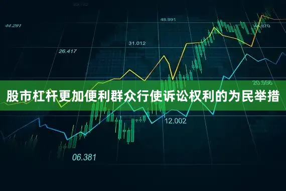 股市杠杆更加便利群众行使诉讼权利的为民举措