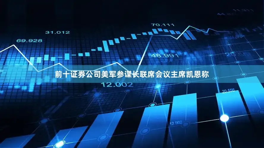 前十证券公司美军参谋长联席会议主席凯恩称