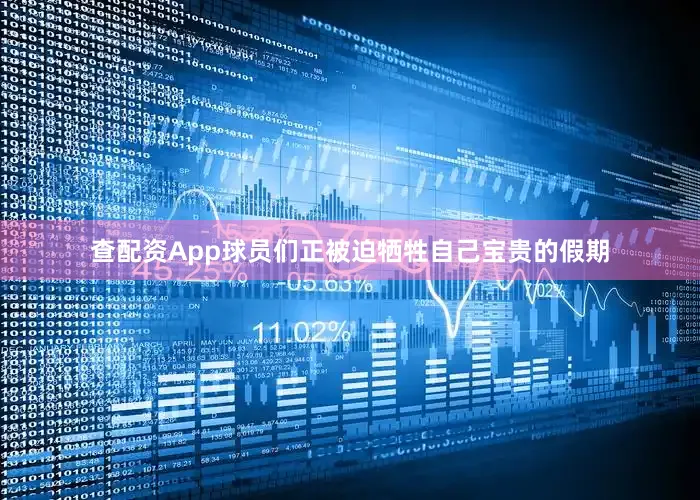 查配资App球员们正被迫牺牲自己宝贵的假期