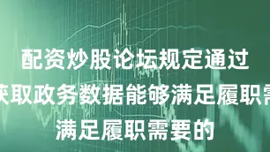 配资炒股论坛规定通过共享获取政务数据能够满足履职需要的