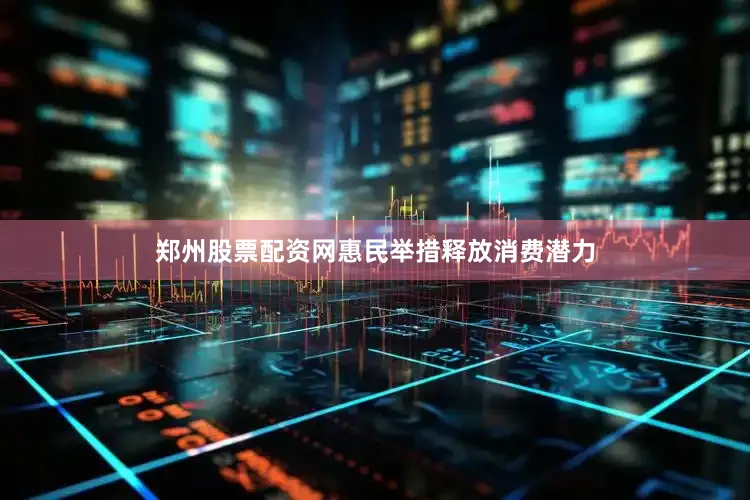 郑州股票配资网惠民举措释放消费潜力