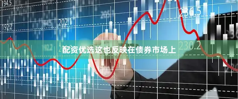 配资优选这也反映在债券市场上