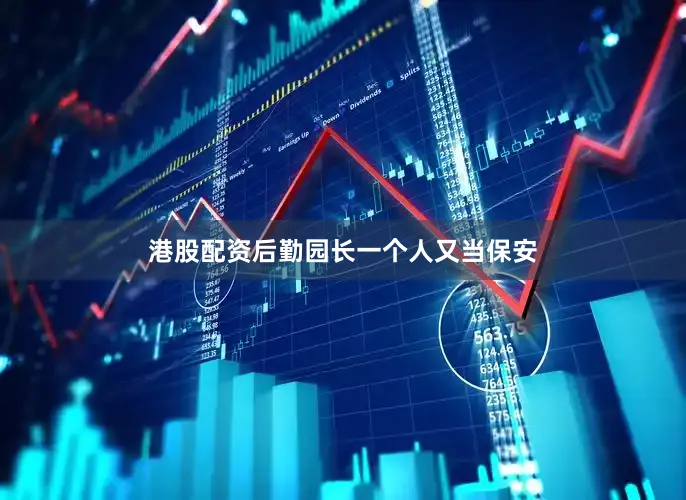 港股配资后勤园长一个人又当保安