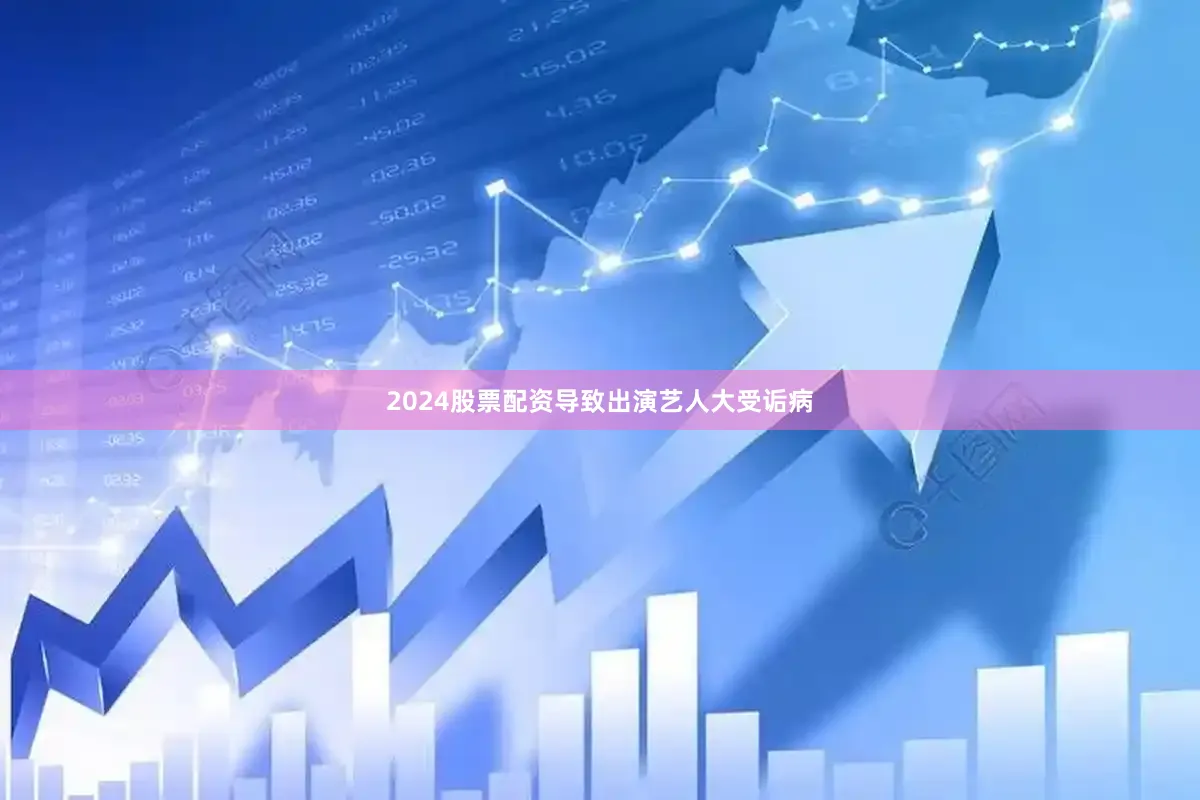 2024股票配资导致出演艺人大受诟病