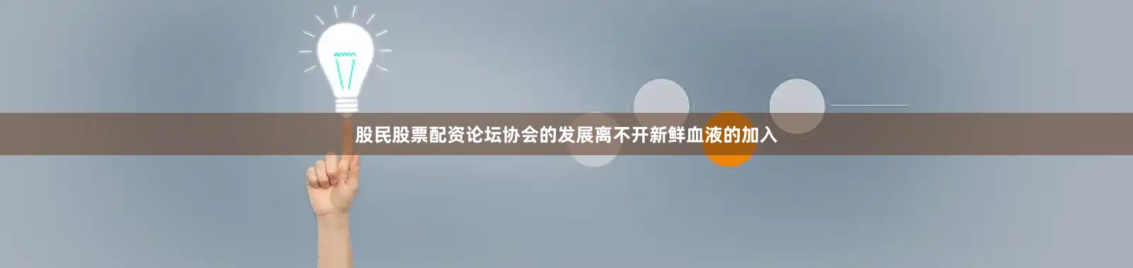 股民股票配资论坛　　协会的发展离不开新鲜血液的加入