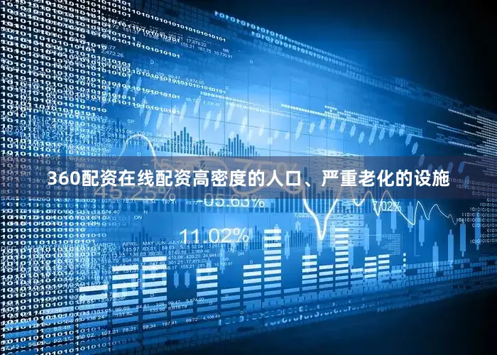 360配资在线配资高密度的人口、严重老化的设施