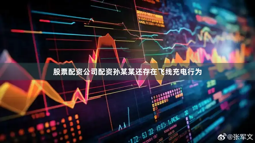 股票配资公司配资孙某某还存在飞线充电行为