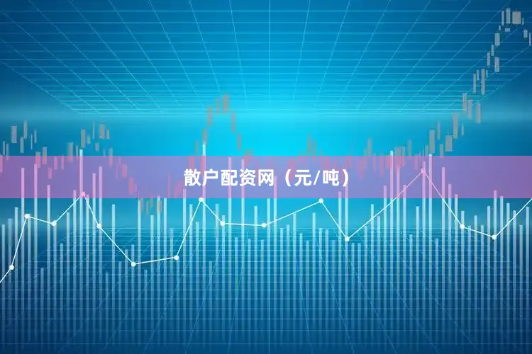 散户配资网（元/吨）
