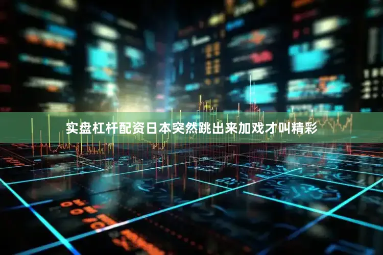 实盘杠杆配资日本突然跳出来加戏才叫精彩