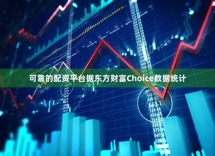 可靠的配资平台据东方财富Choice数据统计