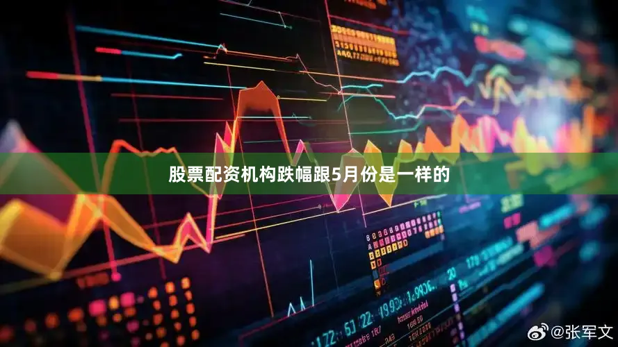 股票配资机构跌幅跟5月份是一样的