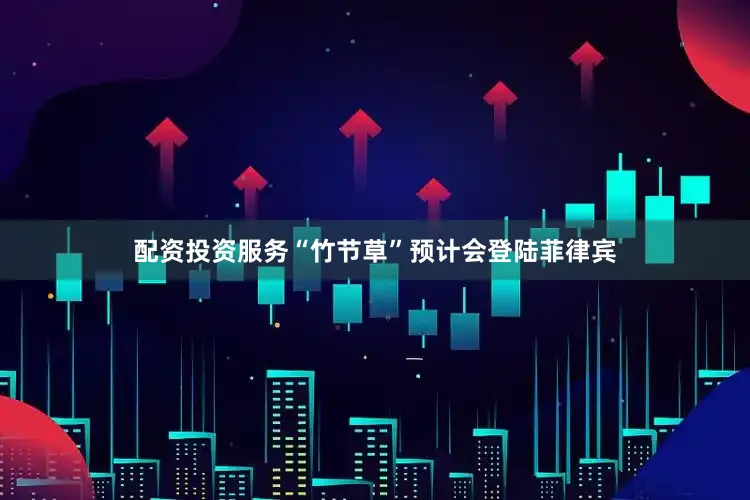 配资投资服务“竹节草”预计会登陆菲律宾