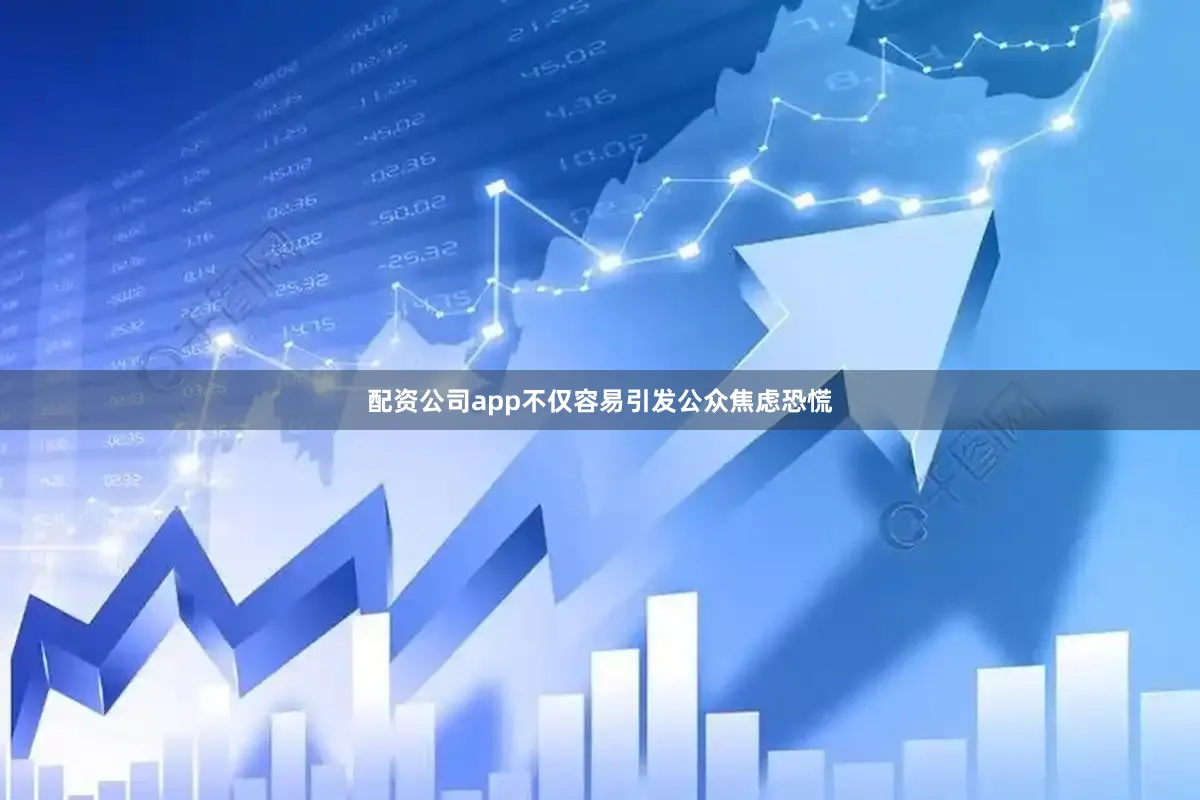 配资公司app不仅容易引发公众焦虑恐慌