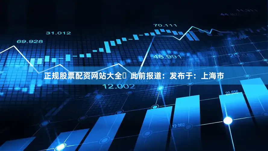 正规股票配资网站大全▶此前报道：发布于：上海市