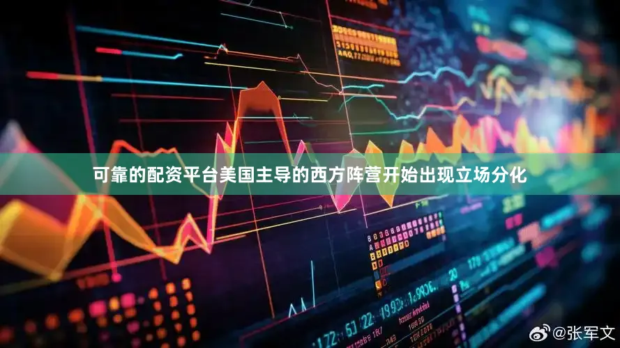 可靠的配资平台美国主导的西方阵营开始出现立场分化