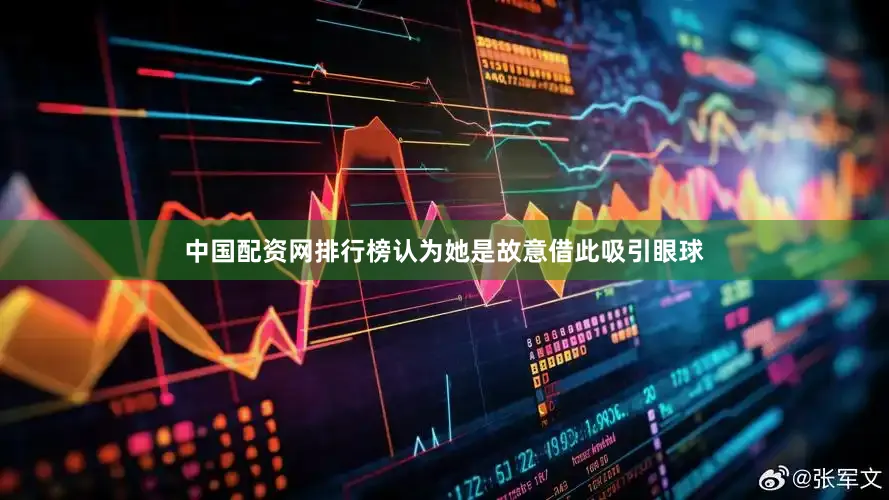 中国配资网排行榜认为她是故意借此吸引眼球