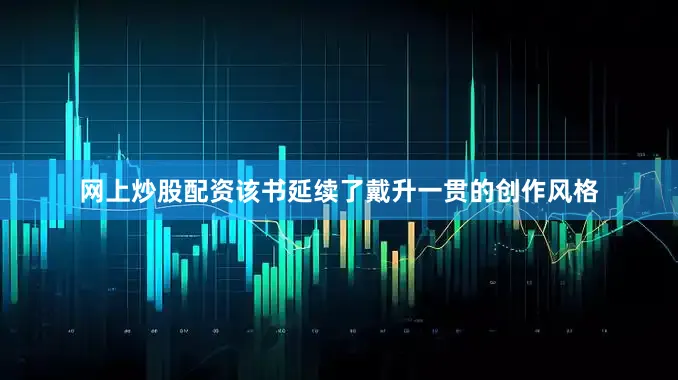 网上炒股配资该书延续了戴升一贯的创作风格