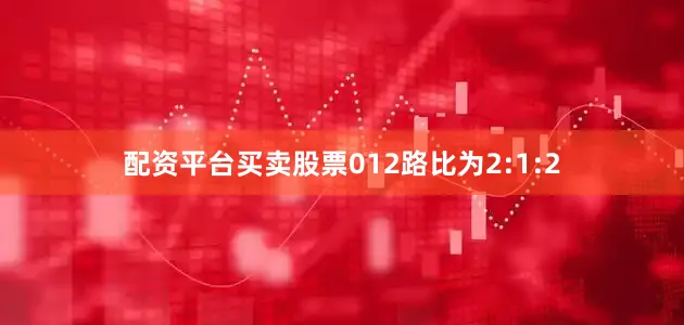 配资平台买卖股票012路比为2:1:2